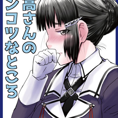 妙高さんのポンコツなところ