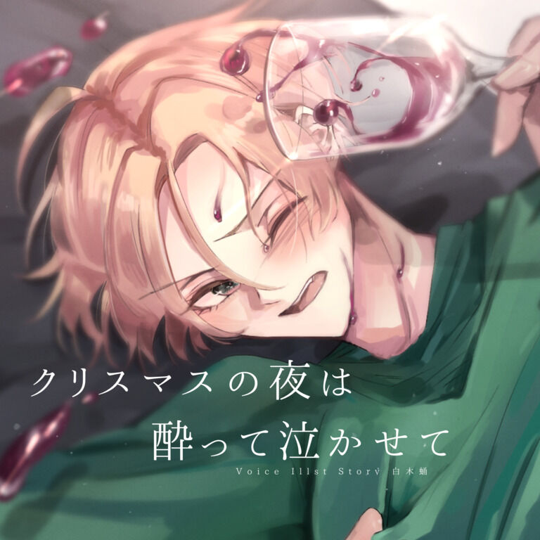 『クリスマスは酔って泣かせて』ファンティア版【購入者限定！描き下ろしイラスト付き】