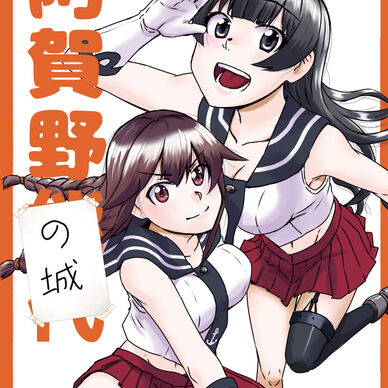 阿賀野の城？