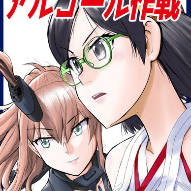 鎮守府禁酒令-アルコール作戦-