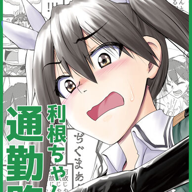 利根ちゃんの通勤路
