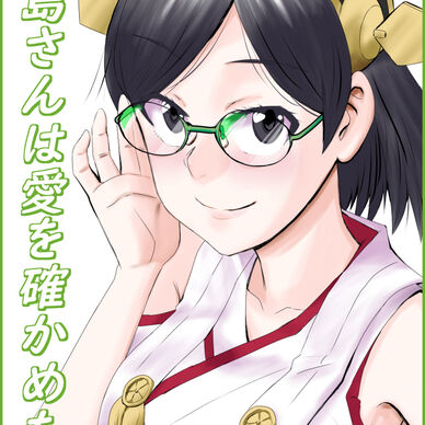 霧島さんは愛を確かめたい