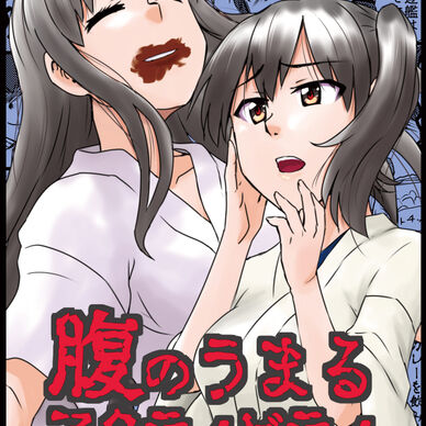 腹のうまるアクティビティ