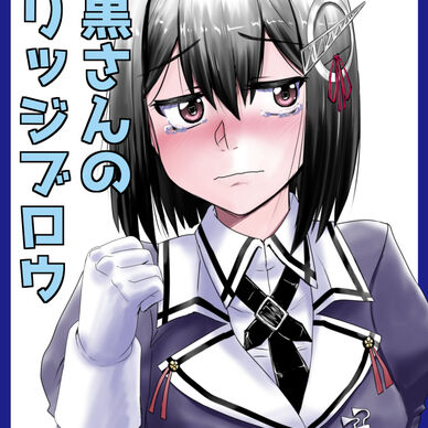 羽黒さんのマリッジブロウ