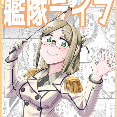 密着!!香取先生の艦隊ライフ