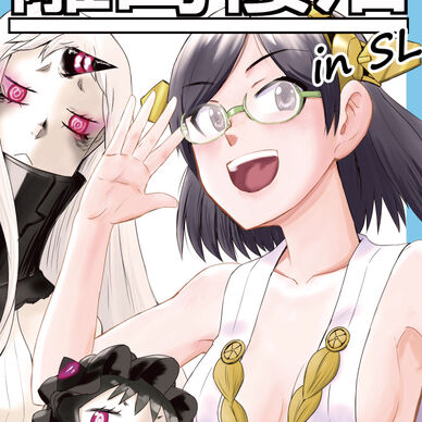 離島棲活inSL
