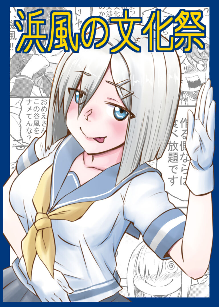 浜風の文化祭