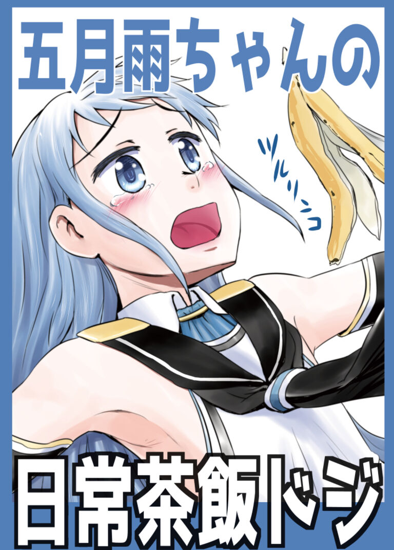 五月雨ちゃんの日常茶飯ドジ