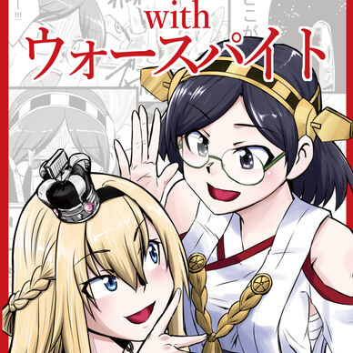 インタビューwithウォースパイト