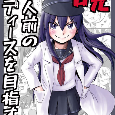 暁、一人前のレディースを目指す