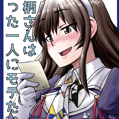 足柄さんはたった一人にモテたい