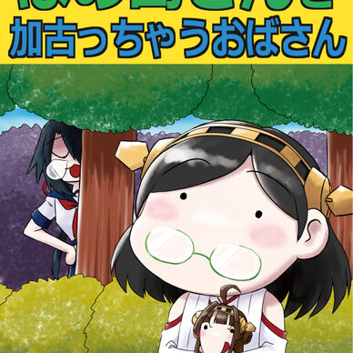 ぼの島さんと加古っちゃうおばさん