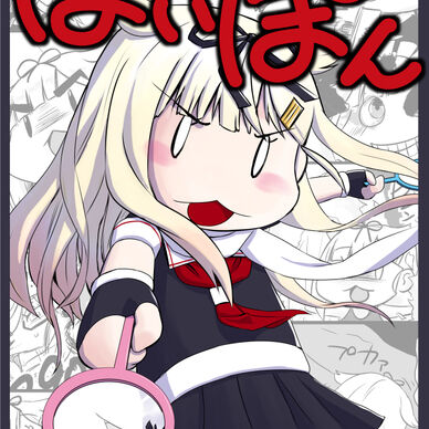 ぽいぽん