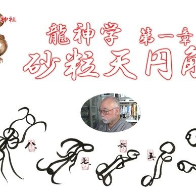 龍神学 第１章「砂粒天円解」