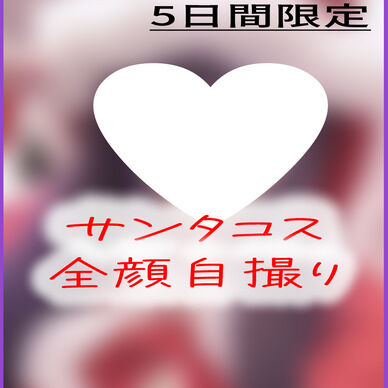 再販【自撮り】モザなし全顔💜サンタコス【5日間限定】
