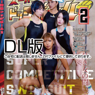 ◆DL版◆083-スーパー競泳ドッジボール2