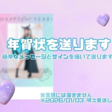 年賀状送ります！