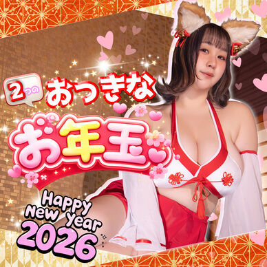 【謹賀新年】2つのおっきなお年玉💕