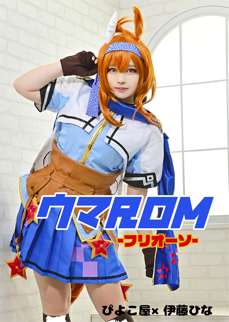 ウマROM -フリオーソ-
