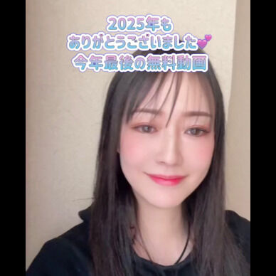 無料動画💕今年もありがとうございました🥰🙇🏻♀️💋
