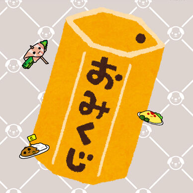 2026年運試し！あいかれみくじ