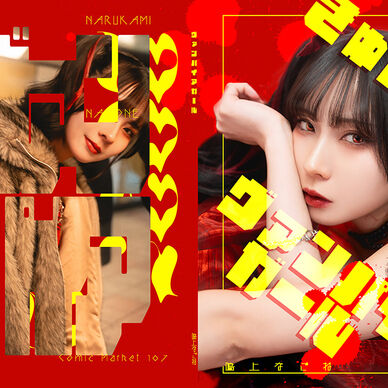 【C107新刊】写真集「ヴァンパイアガール」