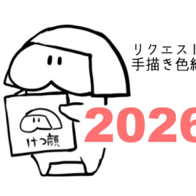 【ゴールドプラン限定】2026年リクエスト手描き色紙