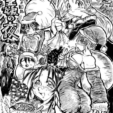 【鬼聖夜の夜 キヨシコノヨル】