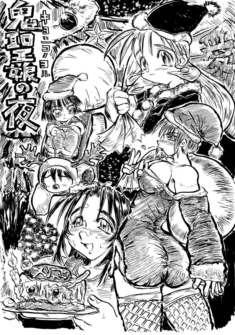 【鬼聖夜の夜 キヨシコノヨル】（有料プラン用特別価格）