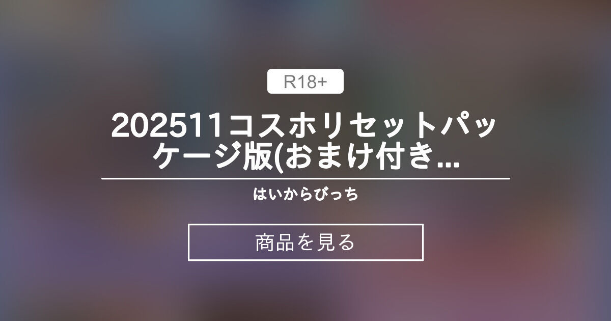 💌202511コスホリセットパッケージ版(おまけ🔞付き) はいから×びっち (あきとん)の商品｜ファンティア[Fantia]