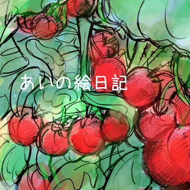 【愛人［AI-REN］】あいの絵日記（カラー）