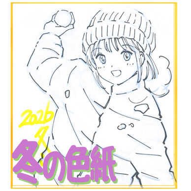 【冬の色紙】