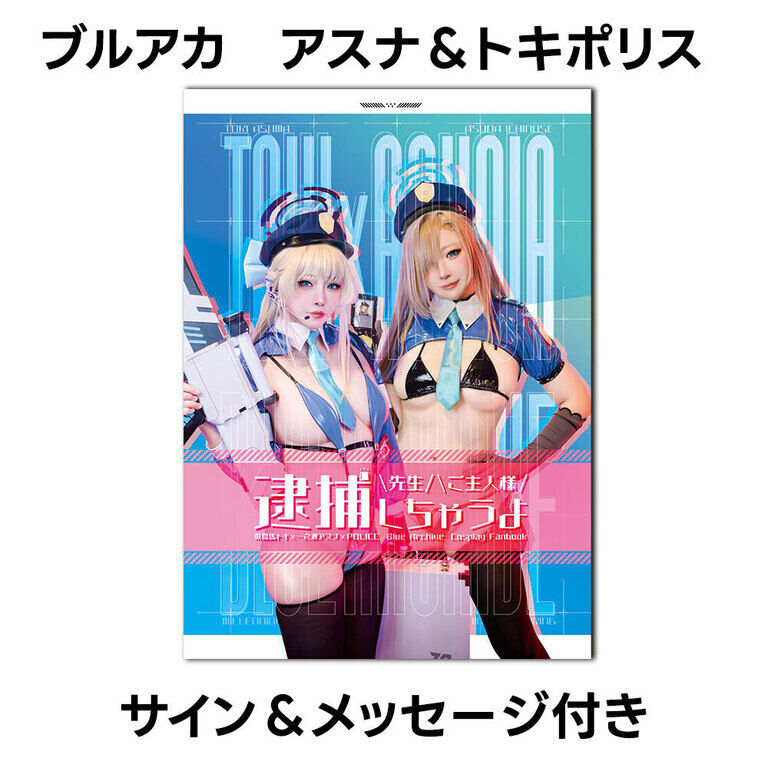 ブルアカ　トキ＆アスナ コスプレ写真集ー先生！ご主人様！逮捕しちゃうよ！ー　新刊単品
