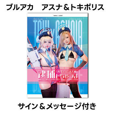 ブルアカ トキ&アスナ コスプレ写真集ー先生!ご主人様!逮捕しちゃうよ!ー 新刊単品