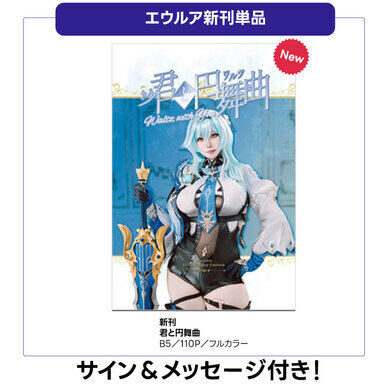 原神 エウルアコスプレ写真集ー君と円舞曲ー 新刊単品
