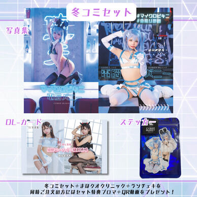 冬コミ3点セット(写真集/DLカード/ステッカー)