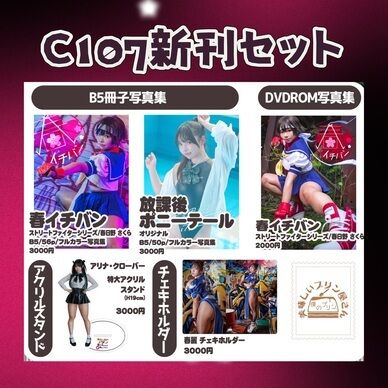 【C107新刊】C107新刊セット