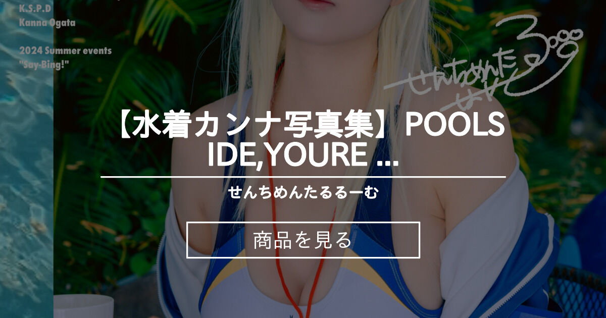 【水着カンナ写真集】POOLSIDE,YOURE FIRESIDE