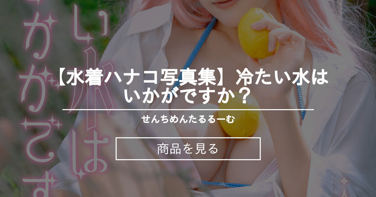 【水着ハナコ写真集】冷たい水はいかがですか？♡