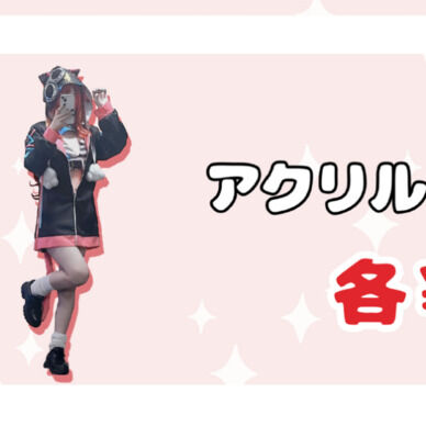 アクリルスタンド【橘ひなの】