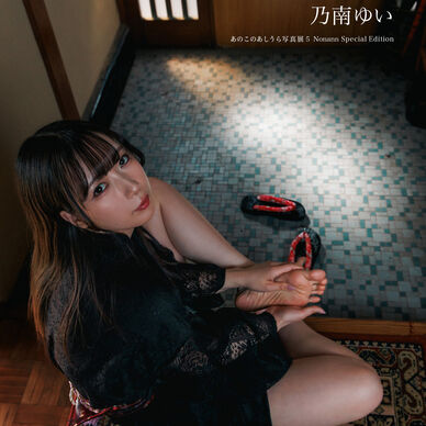 ［特選版：乃南ゆい］Works by あのこのあしうら写真展５