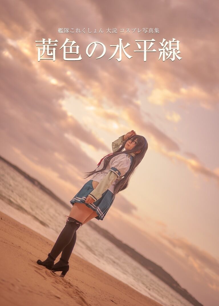 艦○これくしょん大淀写真集&ROM(パッケージ版)セット