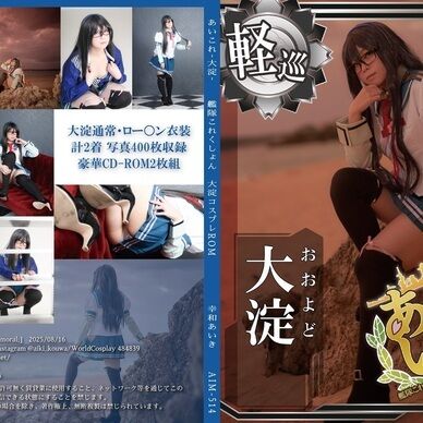 【ROM単品・パッケージ版】艦○これくしょん大淀コスプレROM「あいこれ-大淀-」