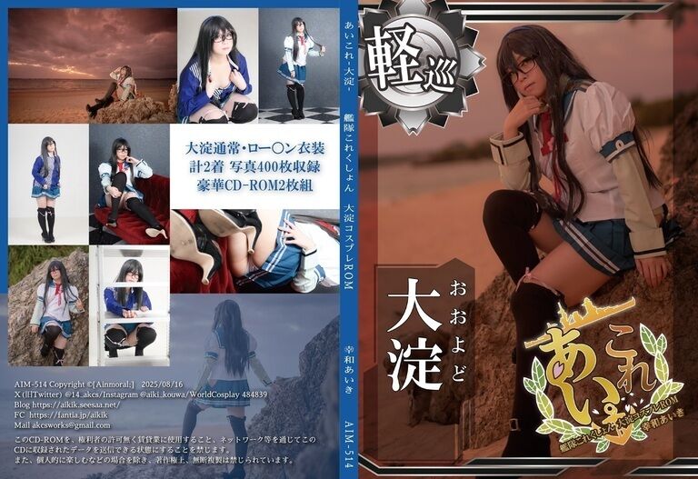 【ROM単品・DL版】艦○これくしょん大淀コスプレROM「あいこれ-大淀-」