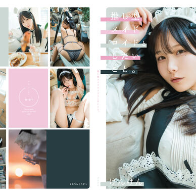 【DL】推し型メイドロイドとしたいこと写真集