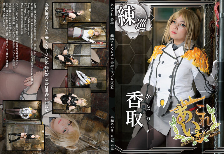 【DL版】艦○これくしょん香取コスプレROM「あいこれ-香取-」