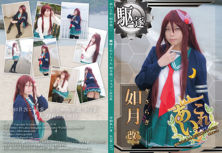 【パッケージ版】艦○これくしょん如月改二コスプレROM「あいこれ-如月改二-」