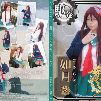【DL版】艦○これくしょん如月改二コスプレROM「あいこれ-如月改二-」