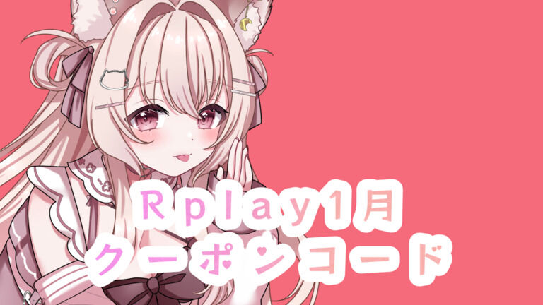 1月Rplayクーポンコード