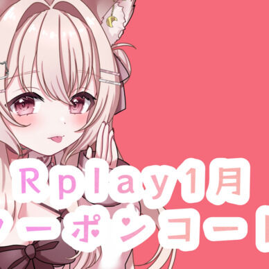 1月Rplayクーポンコード
